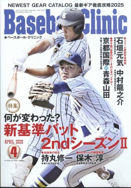 ベースボールクリニック 2025年4月号 (発売日2025年03月17日) 表紙