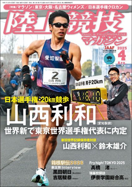 陸上競技マガジン 2025年4月号 (発売日2025年03月14日) 表紙