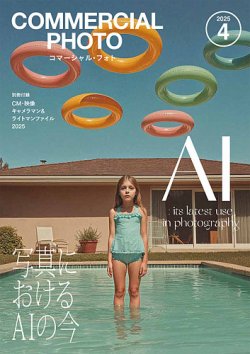 コマーシャル・フォト(COMMERCIAL PHOTO) 2025年4月号 (発売日2025年03月14日) 表紙