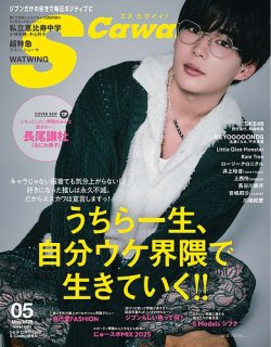 Scawaii！（エスカワイイ） 2025年5月号 (発売日2025年03月17日) 表紙