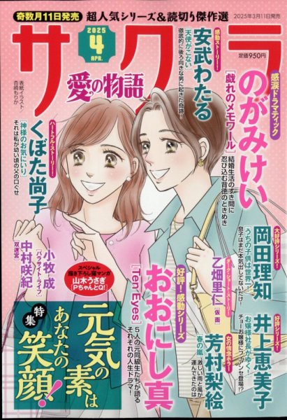 さくら愛の物語 2025年4月号 (発売日2025年03月11日) 表紙