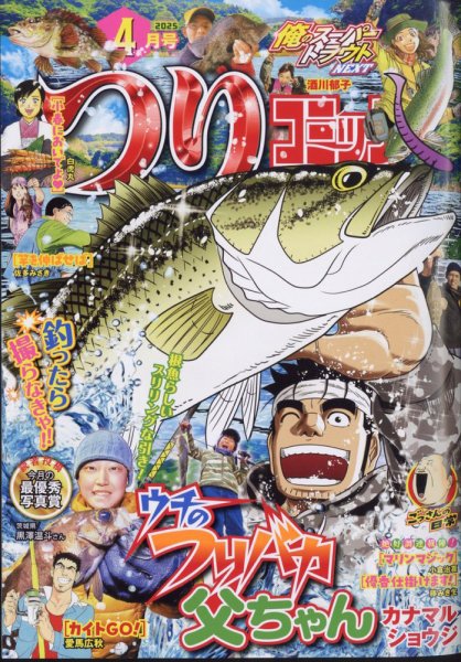 つりコミック 2025年4月号 (発売日2025年03月12日) | 雑誌/定期購読の