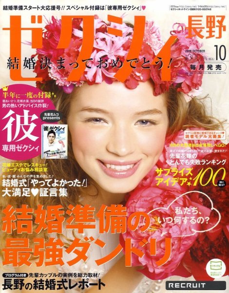 ゼクシィ長野・山梨 2009年08月22日発売号 表紙