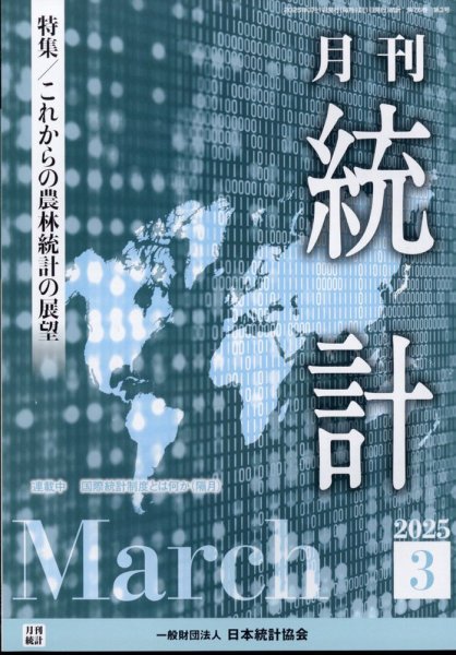 統計 2025年3月号 (発売日2025年03月11日) 表紙