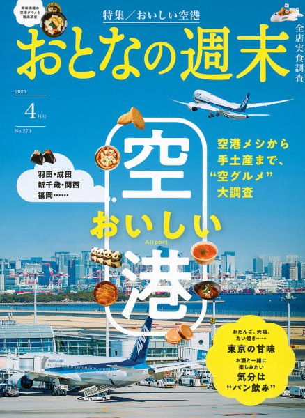 おとなの週末 2025年4月号 (発売日2025年03月14日) 表紙