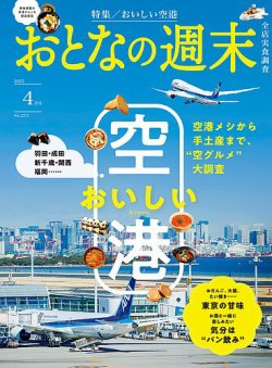 おとなの週末 2025年4月号 (発売日2025年03月14日) 表紙