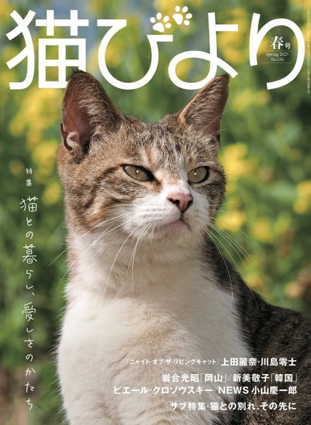 猫びより vol.136 2025年春号 (発売日2025年03月12日) | 雑誌/定期購読