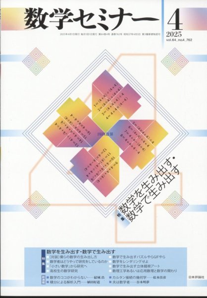 数学セミナー 2025年4月号 (発売日2025年03月12日) 表紙