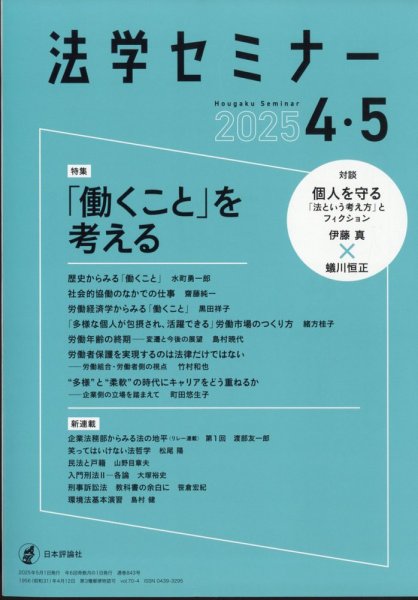 法学セミナー 2025年4・5月号 (発売日2025年03月12日) 表紙