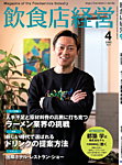 飲食店経営 25年4月号の表紙