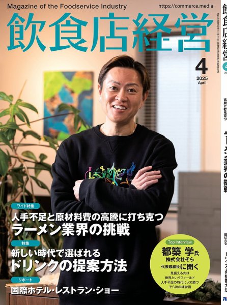 飲食店経営 25年4月号 (発売日2025年03月15日) 表紙