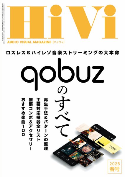 HiVi（ハイヴィ） 2025年4月号 (発売日2025年03月17日) 表紙
