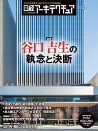 日経アーキテクチュア 25年3月13日号 (発売日2025年03月13日) 表紙