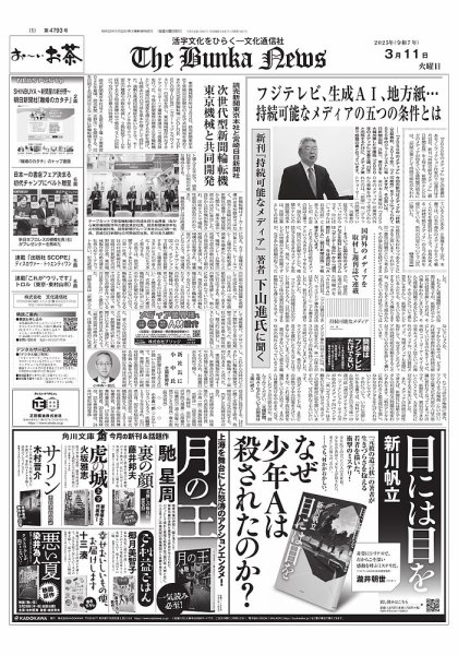 The Bunka News 2025年03月11日発売号 表紙