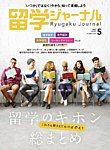 留学ジャーナル 2025年5月号の表紙