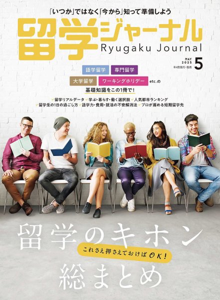 留学ジャーナル 2025年5月号 (発売日2025年03月16日) 表紙