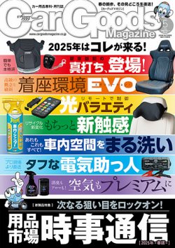 Car Goods Magazine（カーグッズマガジン） 2025年5月号 (発売日2025年03月17日) 表紙