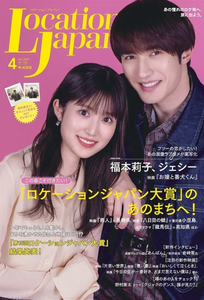 ロケーションジャパン 128号 (発売日2025年03月14日) 表紙