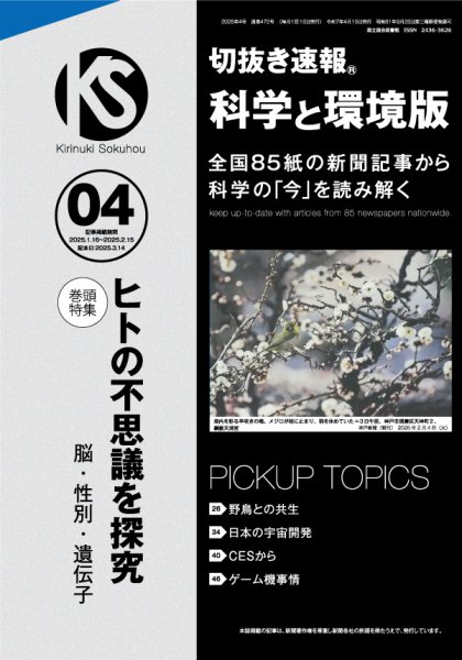 切抜き速報科学と環境版 2025年4号 (発売日2025年03月14日) 表紙
