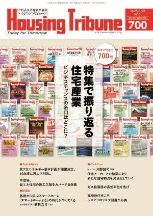 ハウジング・トリビューン Vol.700 (発売日2025年03月14日) 表紙