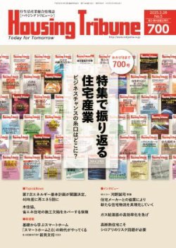 ハウジング・トリビューン Vol.700 (発売日2025年03月14日) 表紙