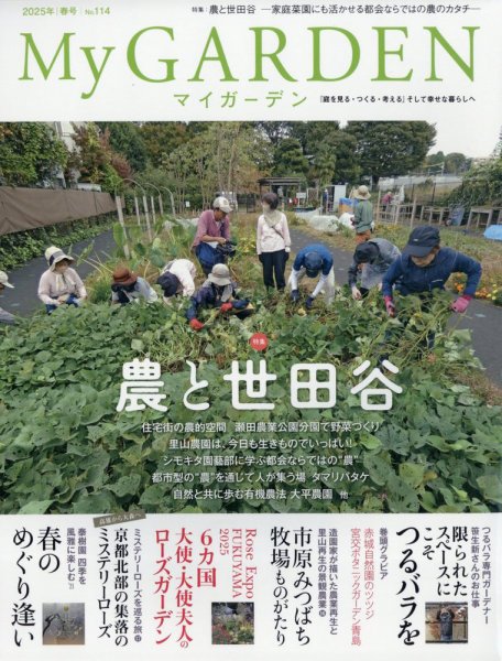 季刊マイガーデン 114号 (発売日2025年03月17日) 表紙