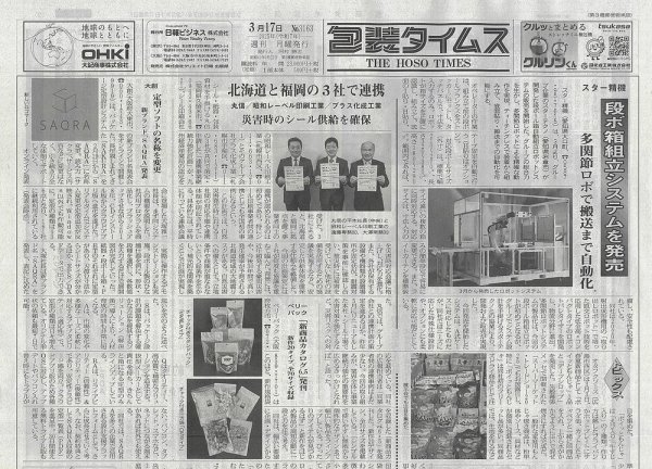 週刊包装タイムス 3月17日号 (発売日2025年03月17日) 表紙