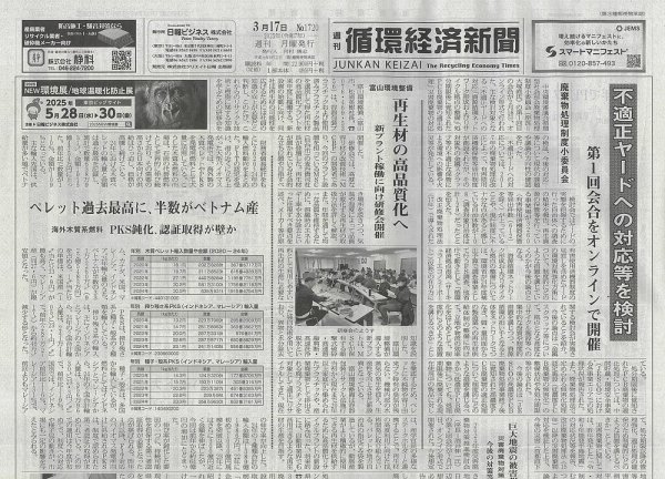 週刊循環経済新聞 3月17日号 (発売日2025年03月17日) 表紙