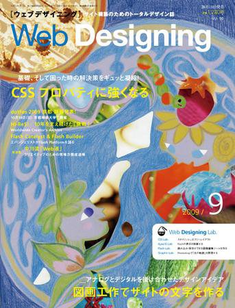 Web Designing（ウェブデザイニング） 9月号 (発売日2009年08月18日) 表紙