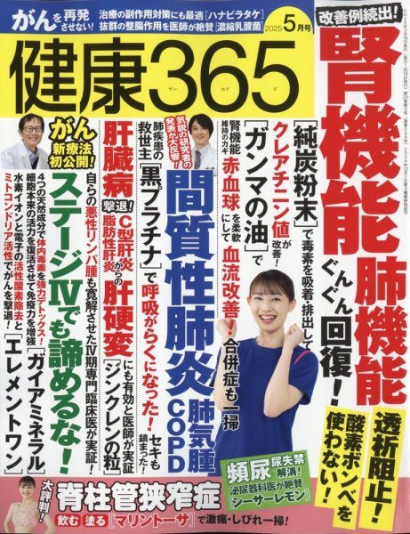 健康365 2025年5月号 (発売日2025年03月14日) 表紙
