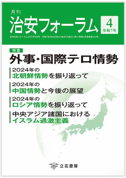 治安フォーラム 2025年4月号 (発売日2025年03月15日) 表紙