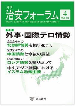 治安フォーラム 2025年4月号 (発売日2025年03月15日) 表紙