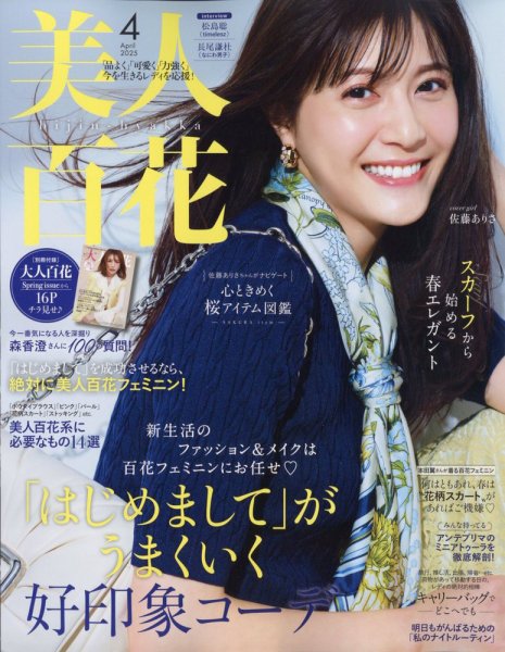 美人百花 2025年4月号 (発売日2025年03月12日) | 雑誌/定期購読の予約