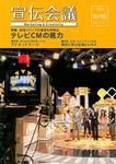 宣伝会議 09年8月15日号 (発売日2009年08月15日) 表紙