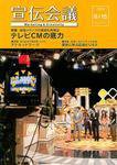 宣伝会議 09年8月15日号 (発売日2009年08月15日) 表紙