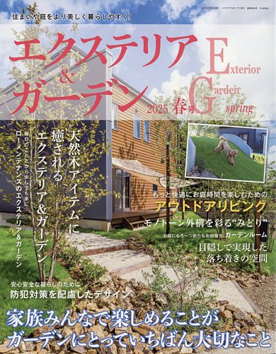 エクステリア＆ガーデン 2025年4月号 (発売日2025年03月14日) | 雑誌