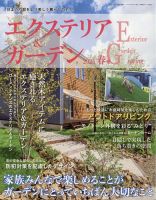 エクステリア＆ガーデン 2025年4月号 (発売日2025年03月14日) 表紙