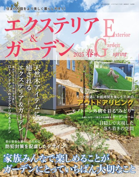 エクステリア＆ガーデン 2025年4月号 (発売日2025年03月14日) 表紙