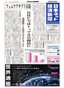 日本ネット経済新聞 0818 (発売日2025年03月13日) 表紙