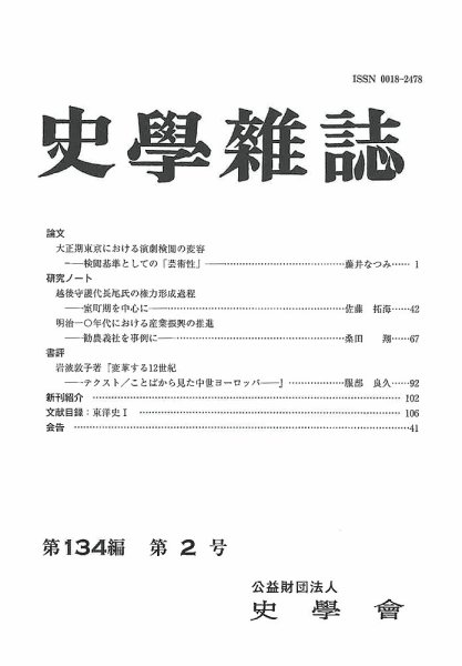 史学雑誌 134編 2号 (発売日2025年03月21日) 表紙