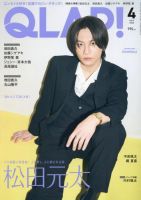 QLAP！（クラップ） 2025年4月号 (発売日2025年03月14日) 表紙
