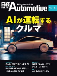 日経Automotive 2025年4月号 (発売日2025年03月11日) 表紙