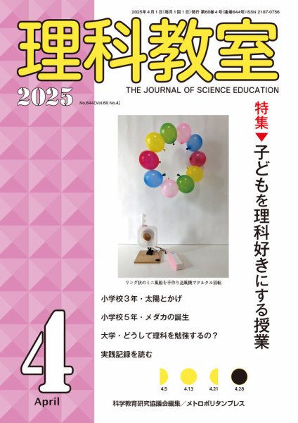 理科教室 2025年4月号 (発売日2025年03月16日) 表紙