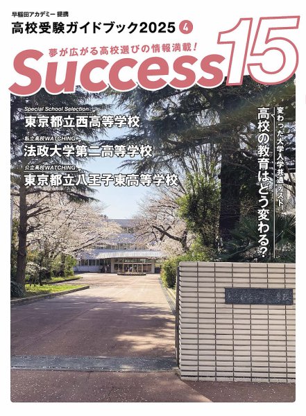 サクセス15 2025年 4月号 (発売日2025年03月17日) 表紙