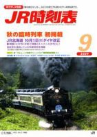 JR時刻表 9月号 表紙