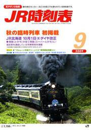 JR時刻表 9月号 (発売日2009年08月25日) 表紙