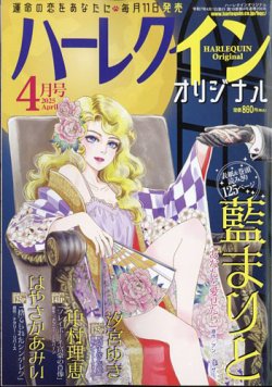 ハーレクインオリジナル 2025年4月号 (発売日2025年03月11日) 表紙