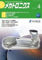 メカトロニクス・デザイン・ニュース 第50巻4号 表紙