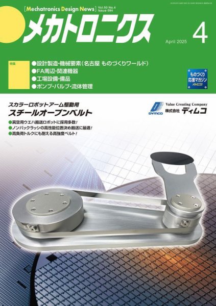 メカトロニクス・デザイン・ニュース 第50巻4号 (発売日2025年03月15日) 表紙