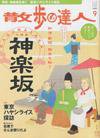 散歩の達人 9月号 (発売日2009年08月21日) 表紙
